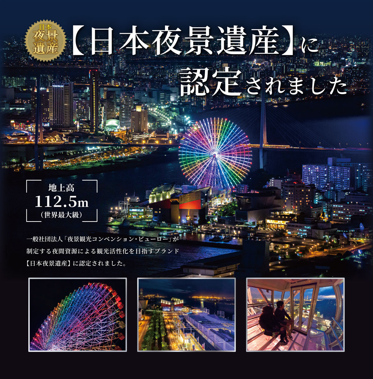 日本夜景遺産