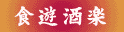 中国料理ロドス