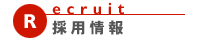 採用情報