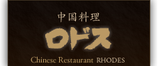 中国料理ロドス