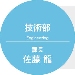 技術部 課長 佐藤 龍