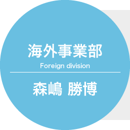 海外事業部 森嶋 勝博