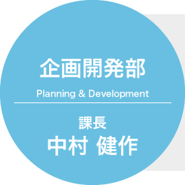 企画開発部 課長 中村 健作