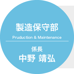 製造保守部 係長 中野 靖弘
