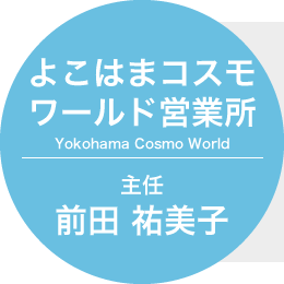 よこはまコスモワールド営業所 主任 前田 祐美子