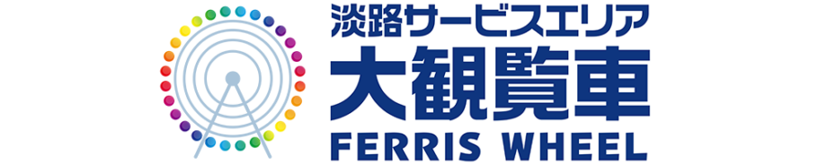 淡路サービスエリア 大観覧車