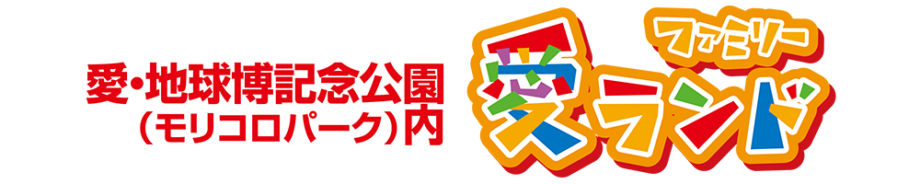愛・地球博記念公園 モリコロパーク内「ファミリー愛ランド」
