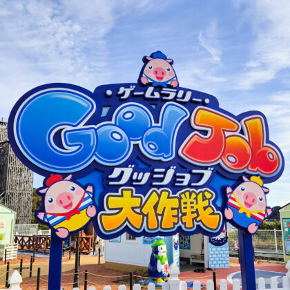 ゲームラリー「グッジョブ大作戦®︎」浜名湖パルパル
