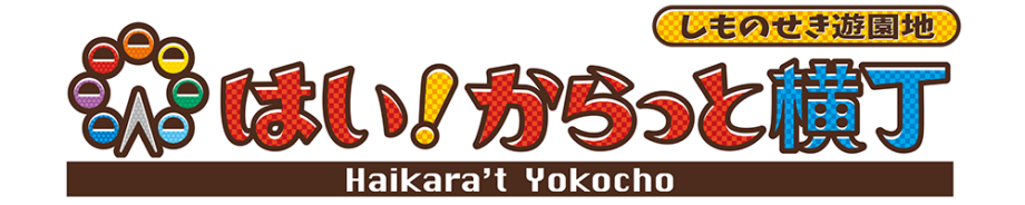 しものせき遊園地 はい！からっと横丁