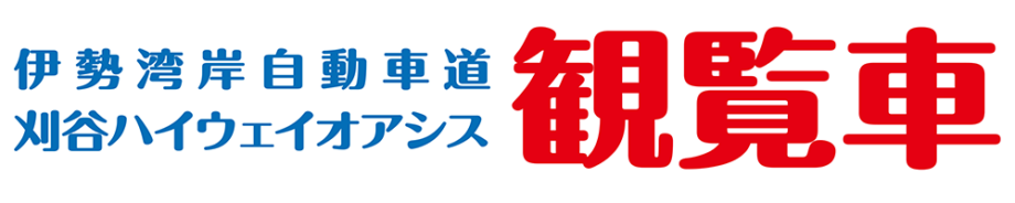 刈谷ハイウェイオアシス観覧車