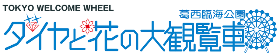 東京都･葛西臨海公園ダイヤと花の大観覧車