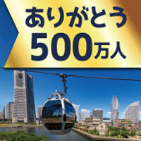 ありがとう500万人